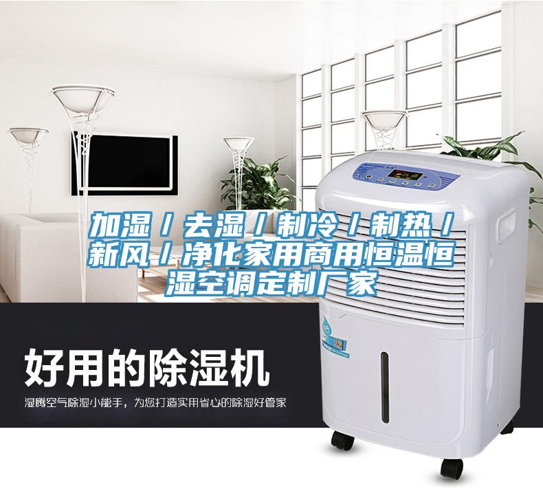 加濕／去濕／制冷／制熱／新風／凈化家用商用恒溫恒濕空調(diào)定制廠家
