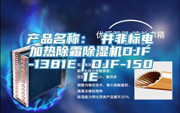 產(chǎn)品名稱(chēng)：東井非標(biāo)電加熱除霜除濕機(jī)DJF-1381E｜DJF-1501E