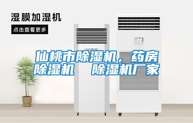 仙桃市除濕機，藥房除濕機  除濕機廠家