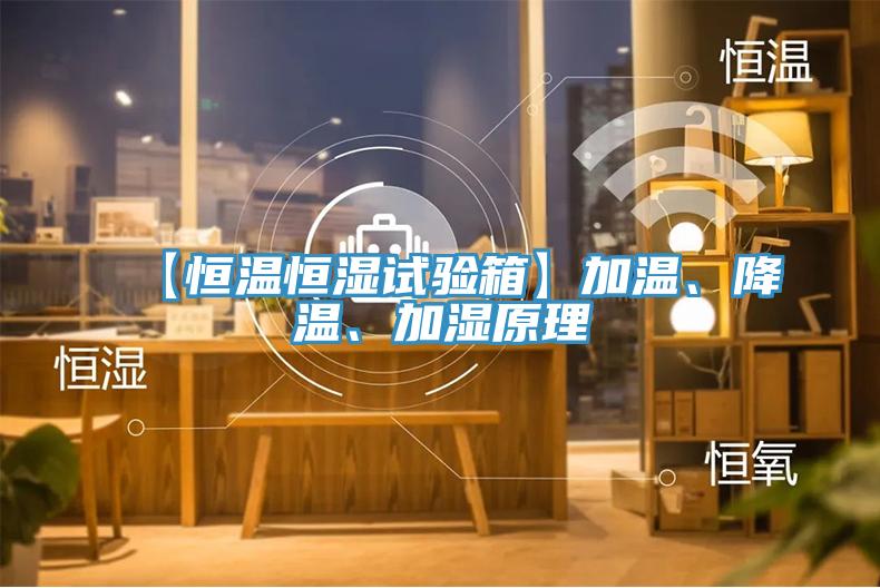 【恒溫恒濕試驗(yàn)箱】加溫、降溫、加濕原理