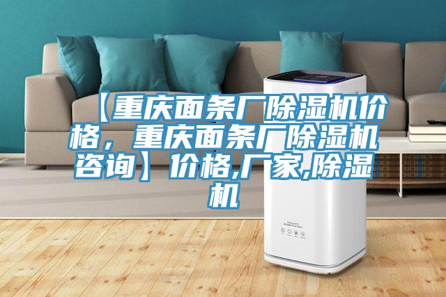 【重慶面條廠除濕機價格，重慶面條廠除濕機咨詢】價格,廠家,除濕機