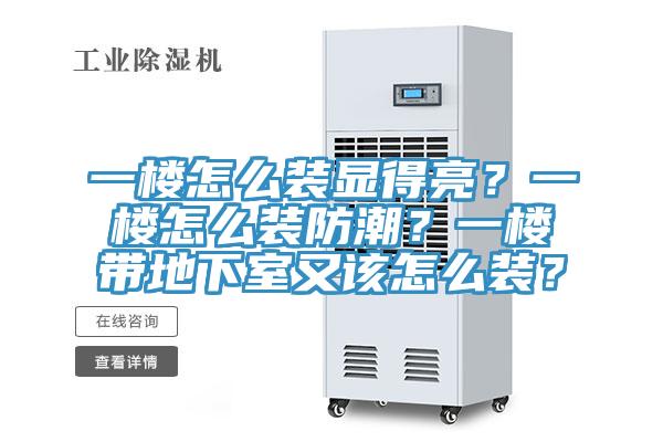 一樓怎么裝顯得亮？一樓怎么裝防潮？一樓帶地下室又該怎么裝？