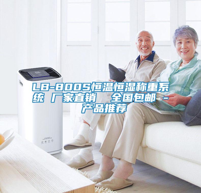 LB-800S恒溫恒濕稱重系統(tǒng) 廠家直銷  全國包郵 - 產品推薦