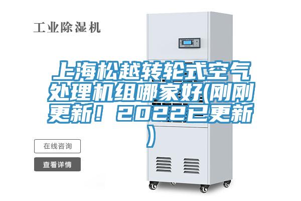 上海松越轉(zhuǎn)輪式空氣處理機(jī)組哪家好(剛剛更新！2022已更新)