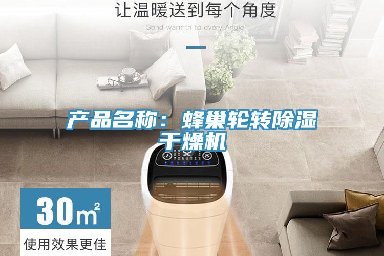 產(chǎn)品名稱(chēng)：蜂巢輪轉(zhuǎn)除濕干燥機(jī)