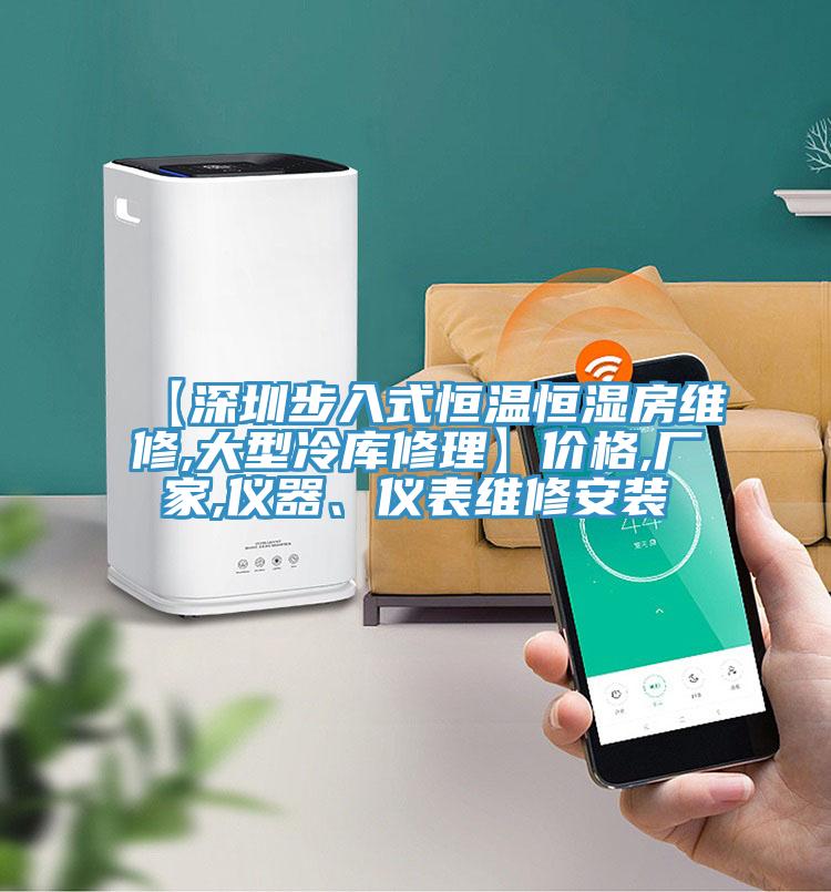 【深圳步入式恒溫恒濕房維修,大型冷庫修理】價(jià)格,廠家,儀器、儀表維修安裝
