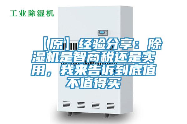 【原】經(jīng)驗分享：除濕機是智商稅還是實用，我來告訴到底值不值得買