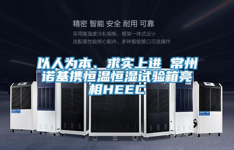 以人為本、求實(shí)上進(jìn) 常州諾基攜恒溫恒濕試驗(yàn)箱亮相HEEC