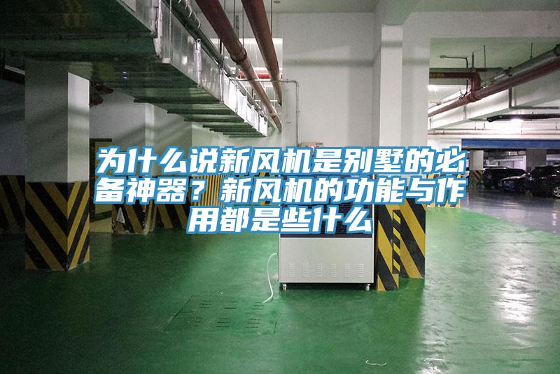 為什么說新風機是別墅的必備神器？新風機的功能與作用都是些什么