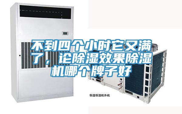 不到四個(gè)小時(shí)它又滿了，論除濕效果除濕機(jī)哪個(gè)牌子好