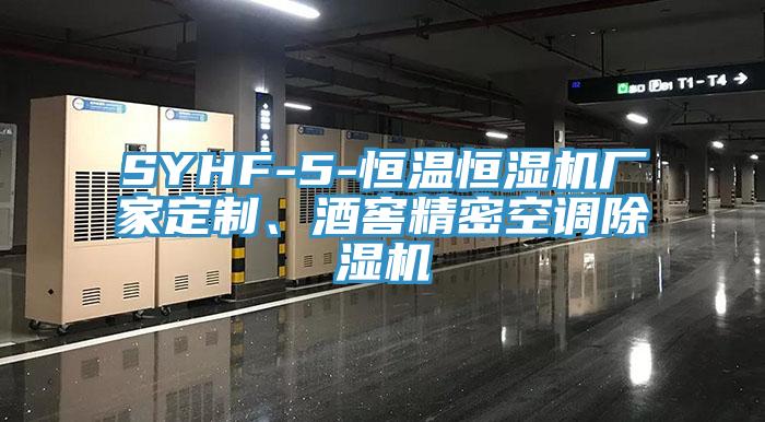 SYHF-5-恒溫恒濕機(jī)廠家定制、酒窖精密空調(diào)除濕機(jī)