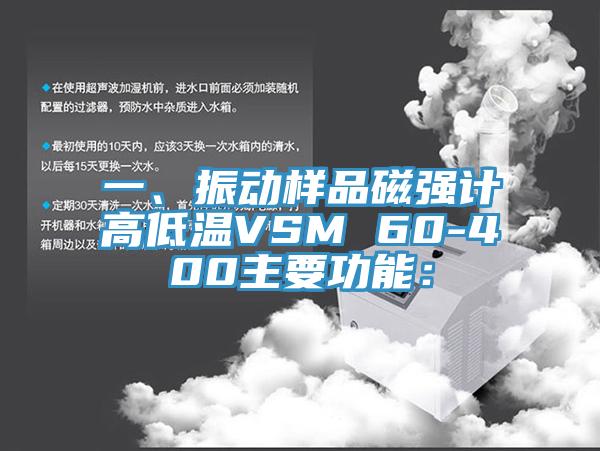 一、振動(dòng)樣品磁強(qiáng)計(jì)高低溫VSM 60-400主要功能：