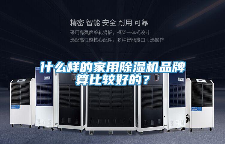 什么樣的家用除濕機(jī)品牌算比較好的？