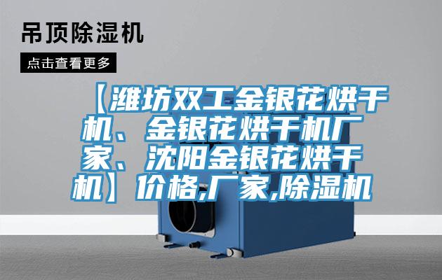 【濰坊雙工金銀花烘干機(jī)、金銀花烘干機(jī)廠家、沈陽(yáng)金銀花烘干機(jī)】?jī)r(jià)格,廠家,除濕機(jī)