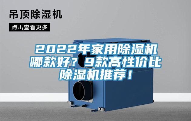 2022年家用除濕機哪款好？9款高性價比除濕機推薦！