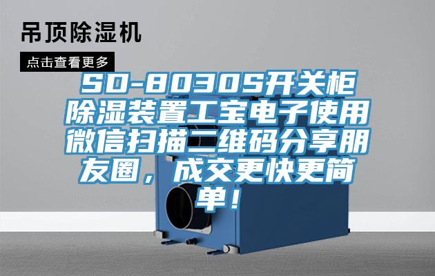 SD-8030S開關(guān)柜除濕裝置工寶電子使用微信掃描二維碼分享朋友圈，成交更快更簡單！