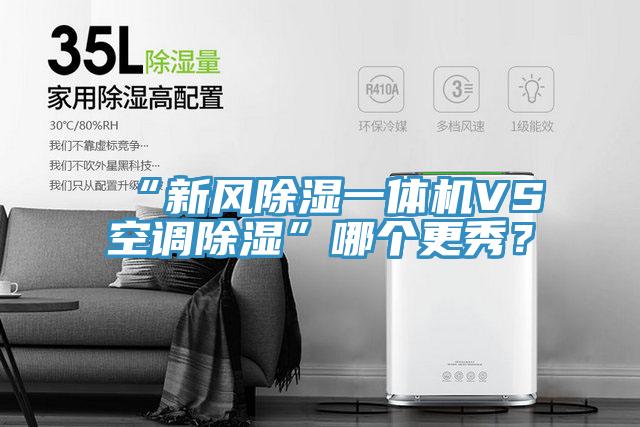 “新風(fēng)除濕一體機VS空調(diào)除濕”哪個更秀？