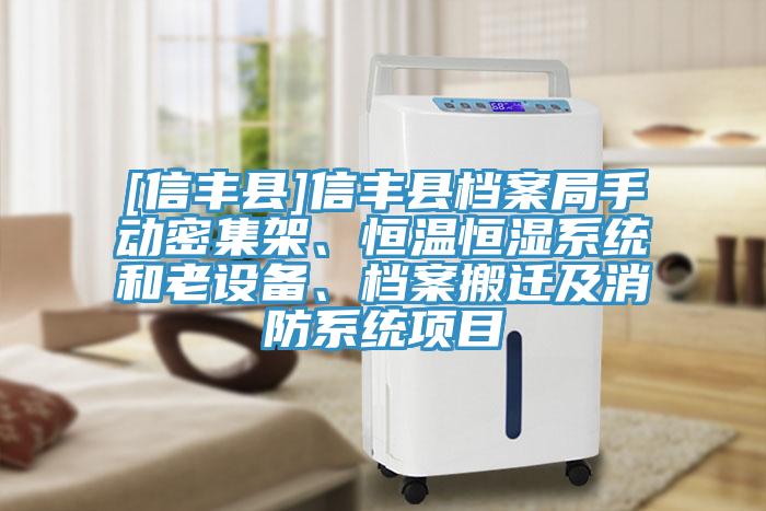 [信豐縣]信豐縣檔案局手動密集架、恒溫恒濕系統(tǒng)和老設(shè)備、檔案搬遷及消防系統(tǒng)項目