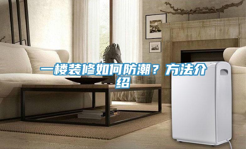 一樓裝修如何防潮？方法介紹