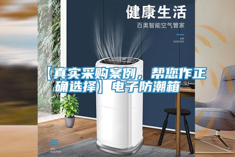 【真實(shí)采購(gòu)案例，幫您作正確選擇】電子防潮箱