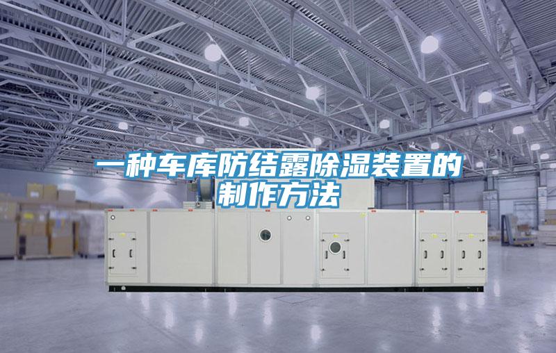 一種車(chē)庫(kù)防結(jié)露除濕裝置的制作方法