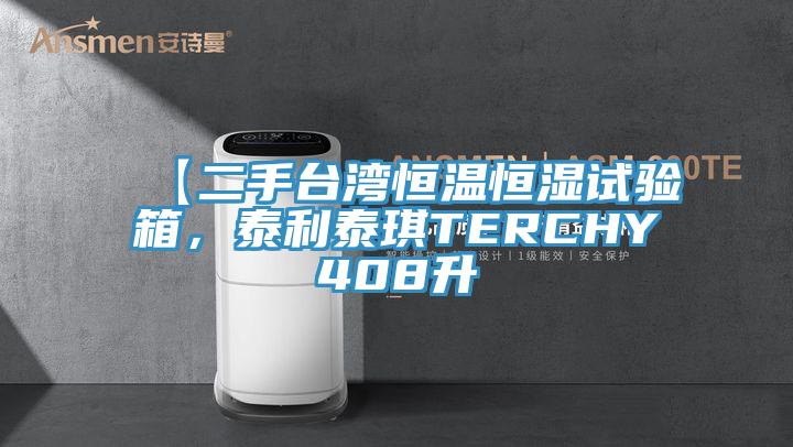 【二手臺(tái)灣恒溫恒濕試驗(yàn)箱，泰利泰琪TERCHY408升