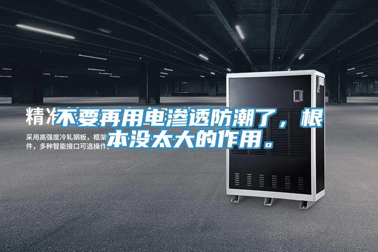 不要再用電滲透防潮了，根本沒(méi)太大的作用。