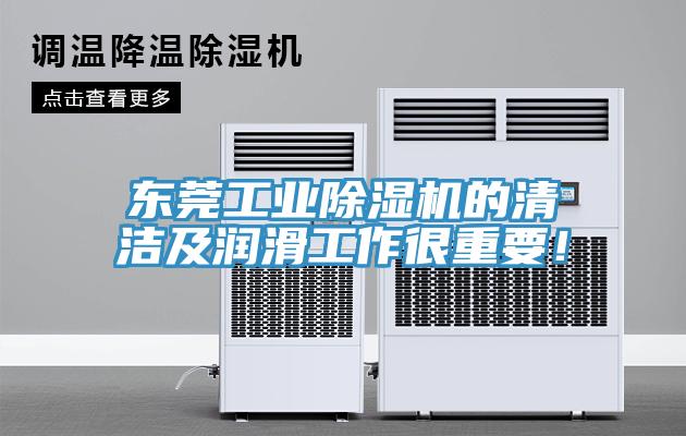 東莞工業(yè)除濕機(jī)的清潔及潤滑工作很重要！