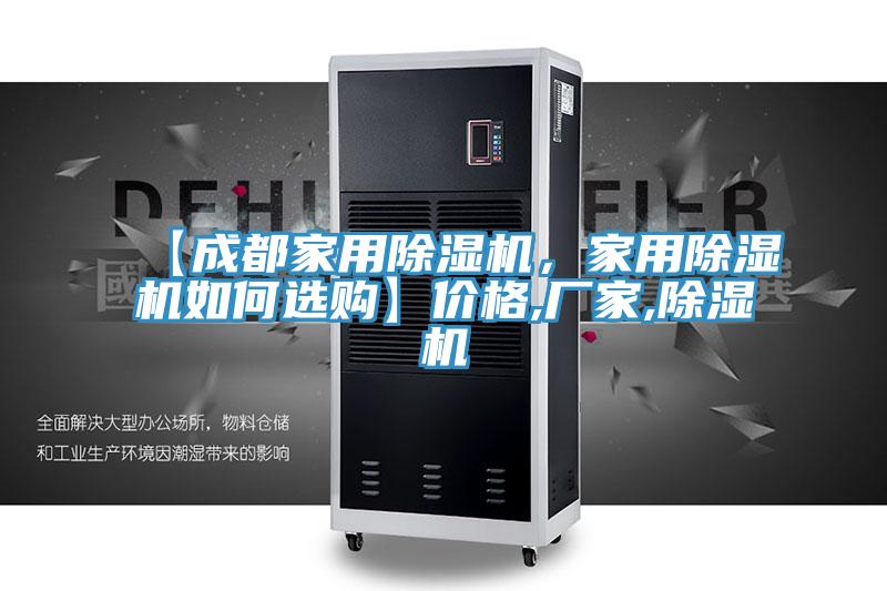 【成都家用除濕機(jī)，家用除濕機(jī)如何選購(gòu)】?jī)r(jià)格,廠家,除濕機(jī)