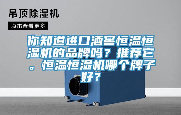 你知道進口酒窖恒溫恒濕機的品牌嗎？推薦它。恒溫恒濕機哪個牌子好？