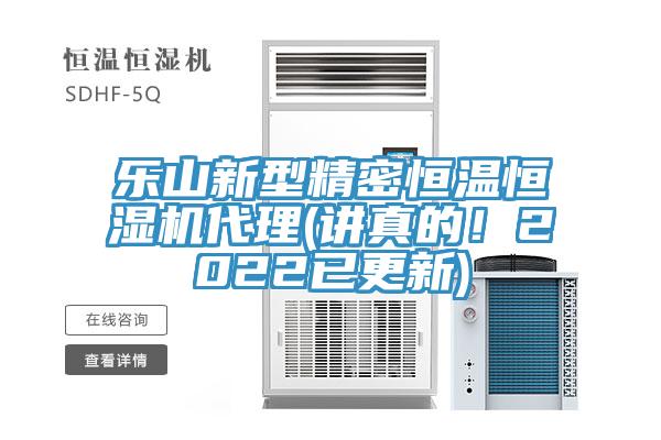 樂山新型精密恒溫恒濕機代理(講真的！2022已更新)
