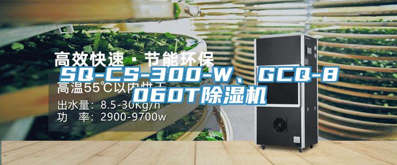 SQ-CS-300-W、GCQ-8060T除濕機(jī)