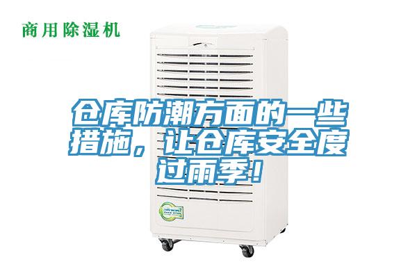 倉庫防潮方面的一些措施，讓倉庫安全度過雨季！