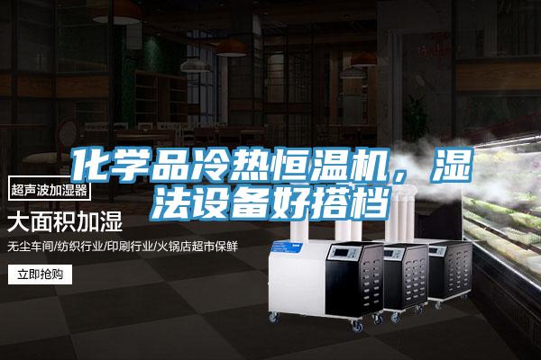 化學(xué)品冷熱恒溫機，濕法設(shè)備好搭檔