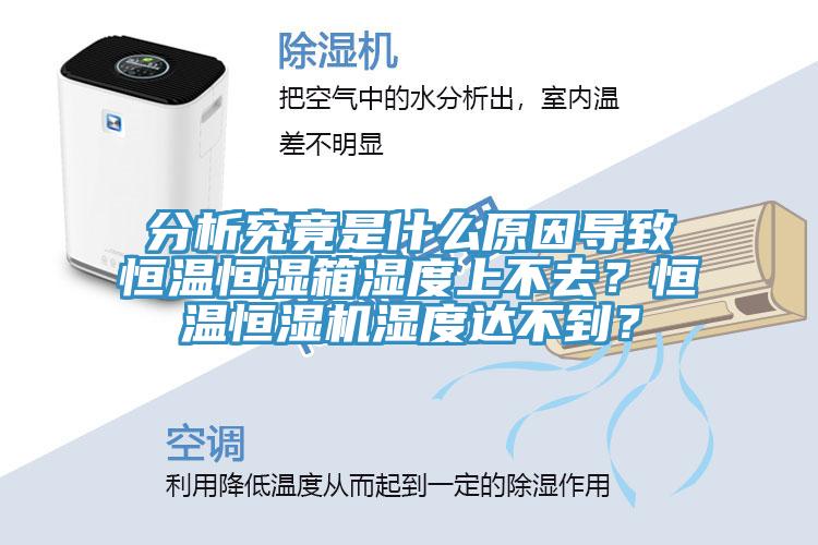 分析究竟是什么原因?qū)е潞銣睾銤裣錆穸壬喜蝗?？恒溫恒濕機濕度達不到？