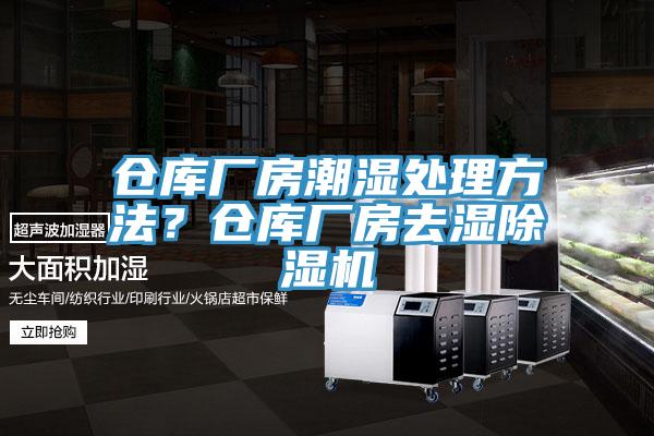 倉庫廠房潮濕處理方法？倉庫廠房去濕除濕機