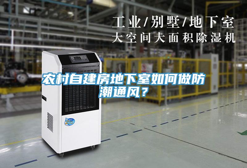 農(nóng)村自建房地下室如何做防潮通風(fēng)？
