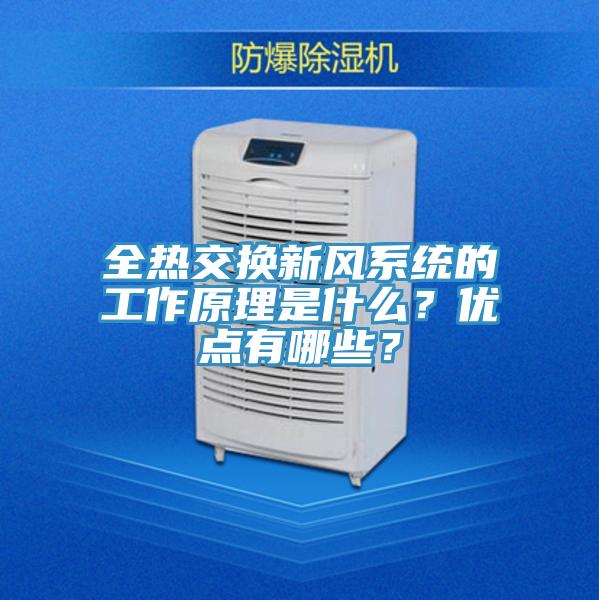 全熱交換新風(fēng)系統(tǒng)的工作原理是什么？優(yōu)點(diǎn)有哪些？