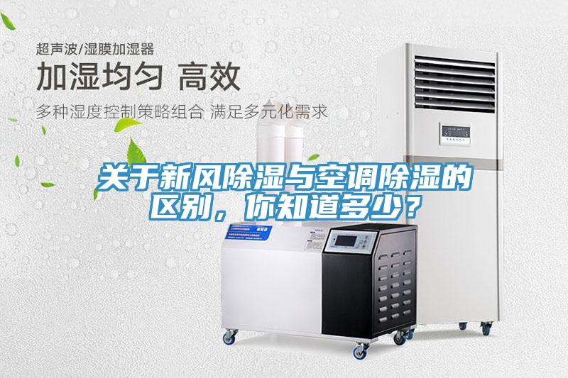 關(guān)于新風(fēng)除濕與空調(diào)除濕的區(qū)別，你知道多少？