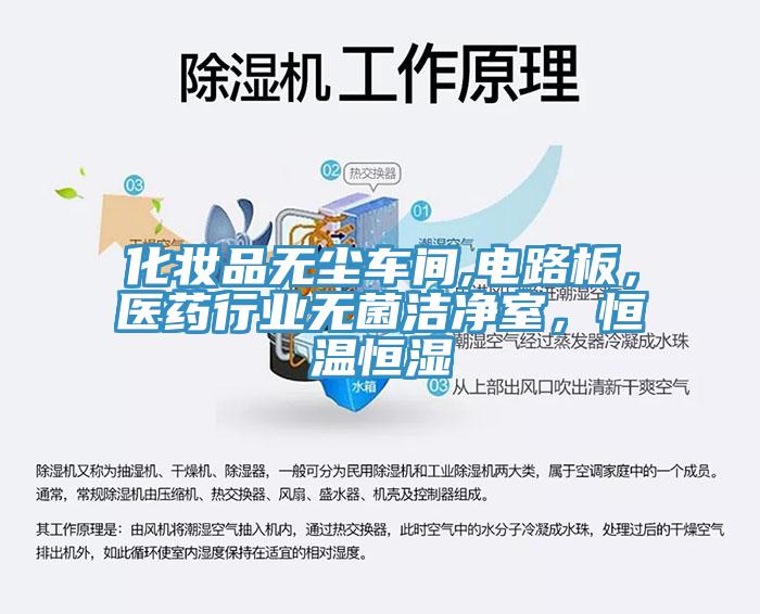 化妝品無塵車間,電路板，醫(yī)藥行業(yè)無菌潔凈室，恒溫恒濕