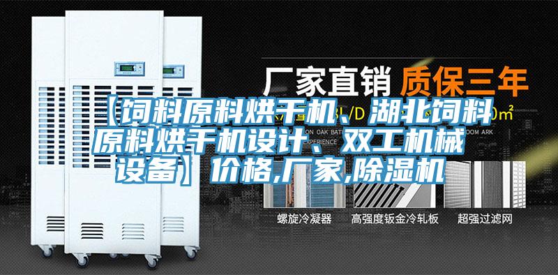【飼料原料烘干機(jī)、湖北飼料原料烘干機(jī)設(shè)計(jì)、雙工機(jī)械設(shè)備】?jī)r(jià)格,廠家,除濕機(jī)