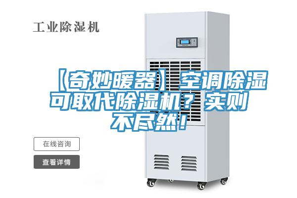 【奇妙暖器】空調除濕可取代除濕機？實則不盡然！