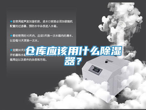 倉庫應該用什么除濕器？