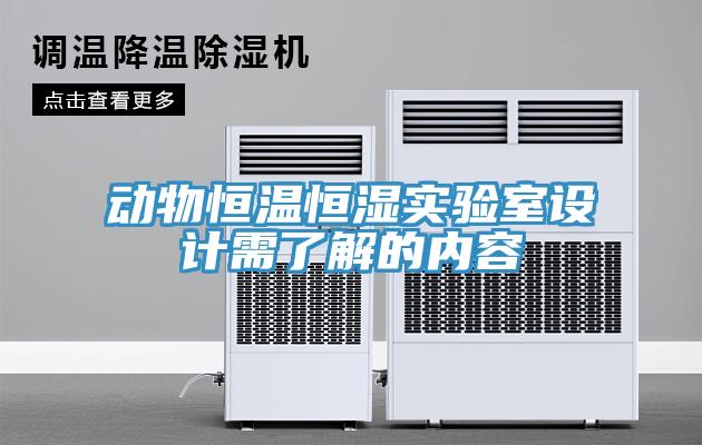 動物恒溫恒濕實驗室設計需了解的內(nèi)容