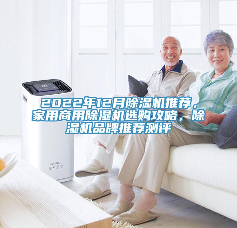 2022年12月除濕機推薦，家用商用除濕機選購攻略，除濕機品牌推薦測評