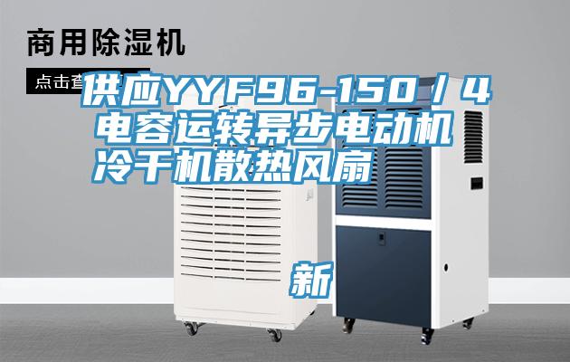 供應YYF96-150／4電容運轉(zhuǎn)異步電動機 冷干機散熱風扇                                    新
