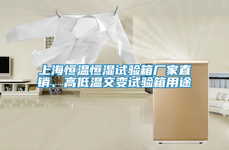 上海恒溫恒濕試驗(yàn)箱廠家直銷、高低溫交變試驗(yàn)箱用途