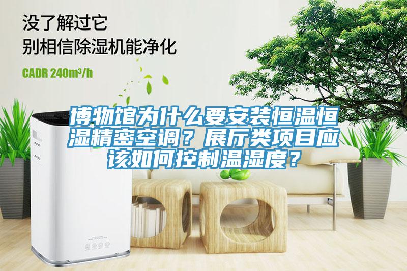 博物館為什么要安裝恒溫恒濕精密空調(diào)？展廳類項(xiàng)目應(yīng)該如何控制溫濕度？