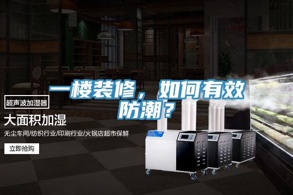 一樓裝修，如何有效防潮？