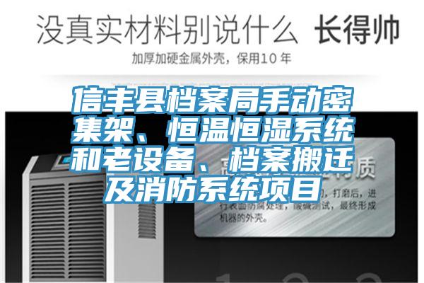 信豐縣檔案局手動(dòng)密集架、恒溫恒濕系統(tǒng)和老設(shè)備、檔案搬遷及消防系統(tǒng)項(xiàng)目